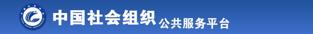 男人与女人肏逼网站全国社会组织信息查询